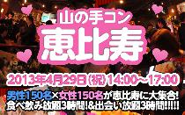 山の手コン恵比寿20代限定