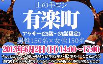 山の手コン有楽町25歳～35歳限定