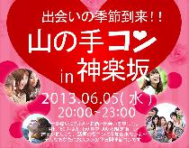 山の手コン神楽坂