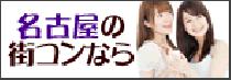 東海道コン名古屋