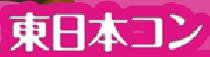 東日本コンin仙台 アフター5