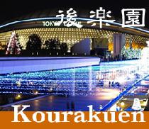 東京ドームのすぐ隣！後楽園で人脈形成♩　12月04日　第1回後楽園ビジネス交流会