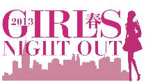 GIRLS NIGHT OUT!!2013春