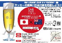 【緊急!】歴史的瞬間を逃すなっ!!サッカーW杯「日本×オーストラリア」応援パーティー!!