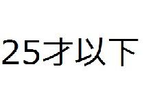 6/9(日)25才以下限定飲み会《焼肉》in新宿【19時～】【定員40人】【禁煙】