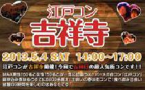 ★5月4日(土)江戸コン吉祥寺20代30代街コン・社会人合コン★