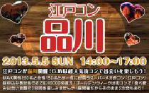 ★5月05日(日)江戸コン品川20代30代街コン・社会人合コン★