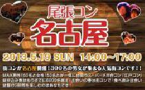 ★5月19日(日) 尾張コン名古屋・20代30代街コン・社会人合コン★