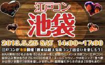 ★5月25日(土) 江戸コン池袋・25歳～35歳限定街コン・社会人合コン