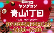 5月25日(土) ヤングコン青山・20代限定街コン・合コン★★