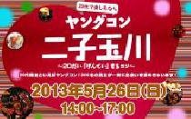 5月26日(日) ヤングコン二子玉川・20代限定街コン・合コン★★