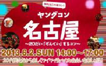 ★★6月2日(日) ヤングコン名古屋・20代限定街コン・合コン★★