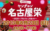 6月23日(日) 20代限定街コン・ヤングコン名古屋栄【女性2900円】【男性6400円】