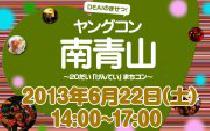 6月22日(土) 20代限定街コン・ヤングコン南青山【女性2900円】【男性6400円】