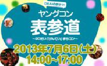 7月6日(土) ヤングコン表参道・20代限定街コン・合コン【女性2900円】【男性6400円】