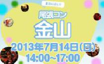 ★7月14日(日) 尾張コン金山・25歳～35歳限定街コン・社会人合コン★