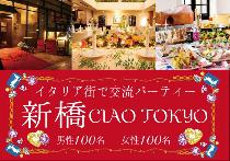 【200名企画】4月20日(日)新橋◆イタリア街の名店『CIAO TOKYO』完全貸切！！飲み放題＆食べ放題の豪華PARTY♪♂4000円♀2000円