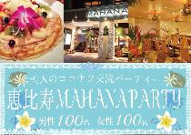 【200名】5月30日(金)恵比寿★Hawaiianレストラン貸切PARTY！！駅から徒歩4分『MAHANA』2階貸切Party★飲み放題＆料理たっぷり♂...