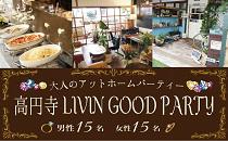 【30名限定】7月2日(水)高円寺★駅から徒歩4分!!アットホームPARTY♪人気カフェ『Livingood』貸切♪飲み放題＆料理付き♪♂3000円♀...