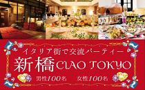 【200名企画】7月20日(日)新橋◆イタリア街の名店『CIAO TOKYO』完全貸切！！飲み放題＆食べ放題の豪華PARTY♪♂4000円♀2000円