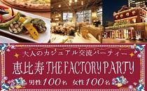 【200名】７月１３日(日)恵比寿★夜景PARTY！！駅から徒歩1分『THE　FACTORY』５階貸切Party★飲み放題＆料理たっぷり♂4000円♀2...