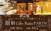 7月30日(水)【60名企画】原宿★駅から徒歩１分『Cafe Ratia』でPARTY♪2.5h飲み放題＆料理付き♂4000円♀2000円