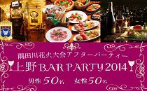 【100名限定】7月26日(土)隅田川花火大会アフターPARTY★3駅から徒歩10秒!!『EAGLE 上野店』貸切♪♂4500円♀2500円