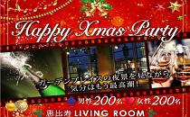 【400名規模】12月23日(火・祝日)恵比寿★大規模ＸｍａｓPARTY!!駅から徒歩１分『LIVING ROOM』貸切PARTY♪