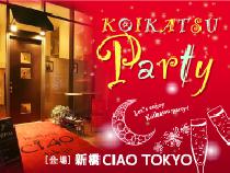 【200名規模！】6月17日(金)汐留★イタリア街の名店『CIAO TOKYO』貸切Party♪飲み放題＆料理付き！♂5000円♀2000円