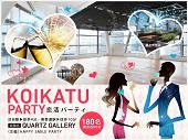 【180名規模！】6月25日(土)渋谷★20代限定！東京の街を一望！！『QUARTZ GALLERY』貸切Party♪♂5000円♀2000円