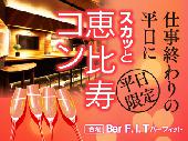 【40名(20名20名)】6月28日(火)恵比寿☆平日★恋活PARTY☆駅から徒歩3分『Bar F. I. T』貸切♪♂5000円♀2000円