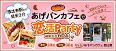 【50名規模】7月5日(火)恵比寿☆ノンスモーカー限定☆駅から徒歩3分！！王様のブランチ出演の人気会場『あげパンカフェ』貸切♪