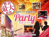 9月30日(金)横浜関内『GRACE BALI』貸切！250名規模×立食恋活PARTY！【男女ともに20歳～34歳限定】
