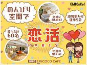 【60名規模】9月14日(水)池袋×恋活PARTY☆駅から徒歩4分『EMICOCO CAFE』貸切♪