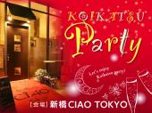 【満員締切！募集終了】11月6日(日)汐留★イタリア街の名店『CIAO TOKYO』貸切Party♪飲み放題＆料理付き！