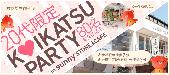 《80名規模》11月13日(日)表参道で20代限定×恋活PARTY★キャラクターカフェ『sunny STORE』貸切♪