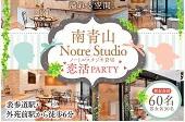 【60名規模！】11月18日(金)表参道☆恋活PARTY☆駅から徒歩6分『Notre Studio』貸切♪