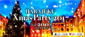 《２００名規模》12月22日(金)原宿★立食×Christmas恋活PARTY★景品付きゲーム企画で自然と交流♪駅からすぐの人気会場を貸切！...