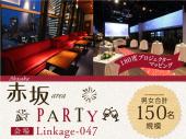 現在152名(男性75名女性77名)《２００名企画》4月27日(金)赤坂★恋活PARTY！駅から徒歩20秒の高級ラウンジ貸切！【女性20歳～2...