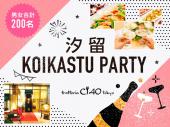 【200名募集！(平均１９０名)】6月30日(土)汐留★イタリア街の名店『CIAO TOKYO』貸切Party♪飲み放題＆料理付き！