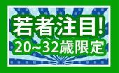 【若者集合】5/4(祝)☆ゴールデンウィークスペシャル☆20～32歳限定☆同世代恋活パーティー☆新宿 