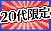 【20代限定】5/5(祝)☆ゴールデンウィークスペシャル☆２０代限定ヤングパーティー☆池袋