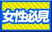 【２０代専門パーティー】6/6(土)☆２０代限定☆夏までにカレ・カノを作ろう！恋のサマーパーティー☆大宮