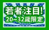 【若者専門】6/7(日)☆TOKYO恋活night☆２０～３２歳の同世代パーティー☆新宿 -