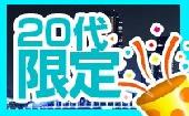 【20代専門パーティー】6/9(火)☆２０代限定☆夏までにカレ・カノを作ろう！恋のサマーパーティー☆新宿