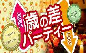 【歳の差企画】6/12(金)☆心地良い年齢差！魅惑の歳の差パーティー☆新宿