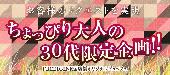 【３０代限定】6/21(日)☆夏までにカレ・カノを作ろう！ちょっピリ大人の30代限定サマーパーティー☆大宮 