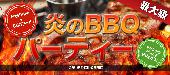【BBQ祭】5/31(日)☆肉！肉！ニク！！同世代恋活BBQパーティー☆熊谷 