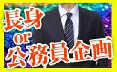 【定員間近】7/3 新宿 女性必見！集まれ公務員OR長身メンズパーティー