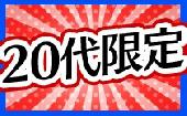 【20代限定】7/5 原宿 ２０代専門！王様ブランチでも特集された今話題のお洒落カフェパーティー